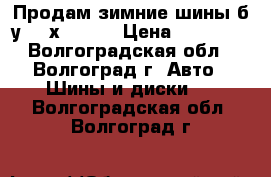 Продам зимние шины б/у 225х60 R16 › Цена ­ 12 000 - Волгоградская обл., Волгоград г. Авто » Шины и диски   . Волгоградская обл.,Волгоград г.
